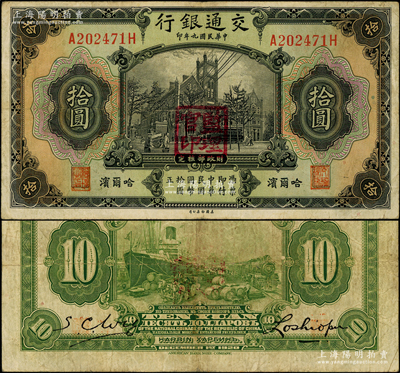 民國九年（1920年）交通銀行拾圓，哈爾濱地名，前后字軌，蓋“監理官印”，背印俄文，第三版盧學溥和吳興基簽名；江南藏家出品，少見，原票七五成新