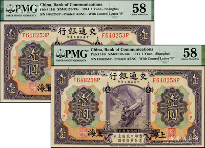 民國三年（1914年）交通銀行紫色壹圓共2枚，上海地名，均加印紅色“P”字，此種加字暗記券存世頗為少見，PMG 58 AU