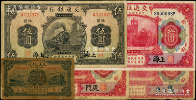 交通銀行紙幣5種，詳分：1914年紅色上海拾圓（加印紅色“P”字）、山東拾圓簽章版、廈門拾圓，1924年華德路版上海伍圓，1927年藍色青島壹角；原票六至八成新，敬請預覽