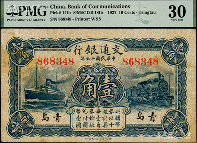 民國十六年（1927年）交通銀行藍色壹角，青島地名，無字軌，第一版梁士詒·李鐘楚簽名，PMG 30 VF