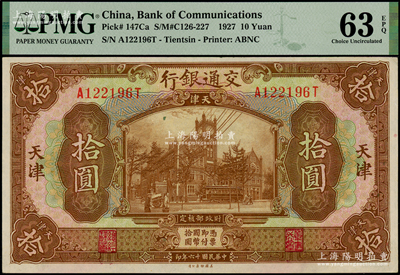 民國十六年（1927年）交通銀行棕色拾圓，天津地名，PMG AU 63 EPQ