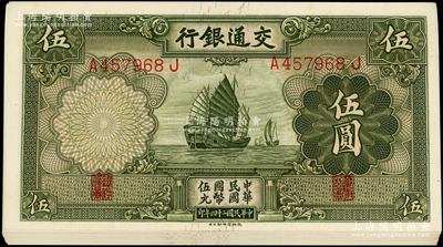 民國二十四年（1935年）交通銀行德納羅版伍圓共34枚，斷續連號，海外回流之上佳品相，原汁原味，九八至全新