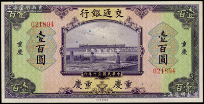 民國三十年（1941年）交通銀行美鈔版壹百圓，重慶地名，無字軌，上佳品相，原票九五成新