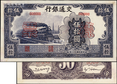 民國三十一年（1942年）交通銀行大東版伍拾圓樣票，正背共2枚，此種樣本券存世罕見，九五至九八成新