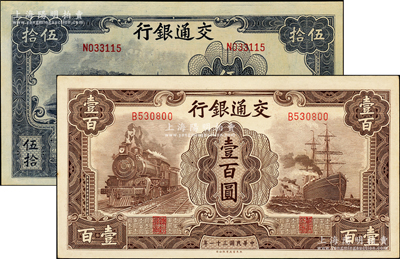 民國三十一年（1942年）交通銀行大東版伍拾圓、壹百圓共2枚不同，單字軌，九五至九八成新