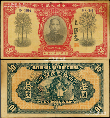民國十年（1921年）中華國民銀行拾圓，上蓋“國立”二字；海外藏家出品，少見，原票八五成新