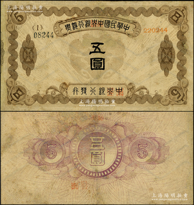 中華民國中央銀行鈔票五圓，內有水印，乃屬央行紙幣之珍罕品；資深藏家出品，有修補，七五成新