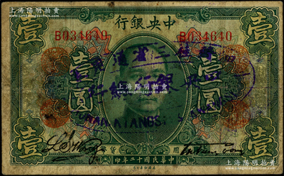 民國十二年（1923年）中央銀行綠色壹圓，單字軌，加蓋“廣州總行”紅戳，且正背面又再加蓋橢圓形“中央銀行總行·湘贛桂三省通用券”藍紫大戳，黃隆生·周斯銘簽名，發行北伐途中；此種版式存世罕見，且屬首度公諸于陽明，七成新