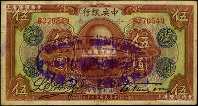 民國十二年（1923年）中央銀行棕色伍圓，單字軌，加蓋“廣州總行”藍戳，且正背面又再加蓋橢圓形“中央銀行總行·湘贛桂三省通用券”藍紫大戳，黃隆生·周斯銘簽名，發行北伐途中；此種版式存世罕見，且屬首度公諸于陽明，近八成新