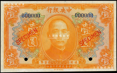 民國十二年（1923年）中央銀行桔色壹圓樣本券，九五成新