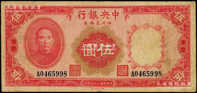 民國廿四年（1935年）中央銀行四川兌換券伍圓，重慶地名；臺灣藏家出品，七五成新