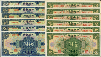 民國十七年（1928年）中央銀行銀元兌換券共27枚，詳分：上海地名壹圓21枚，李覺·黃秀峰簽名；拾圓6枚，李駿耀·田亦民簽名；除2枚近九成新外，其余約九五至全新，敬請預覽