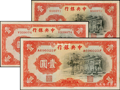 民國二十五年（1936年）中央銀行中華版“黑牌坊”壹圓無字軌、單字軌、前后字軌共3種全套，臺灣藏家出品，其中無字軌為八五成新，其余約九五至九八成新，敬請預覽