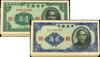 民國二十九年（1940年）中央銀行中華版孫像壹角47枚、貳角59枚，合計共有106枚，整體約九五至全新，敬請預覽