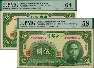 民國三十年（1941年）中央銀行中華版伍圓共2枚不同，分別為無地名券和重慶地名；海外藏家出品，九五至全新