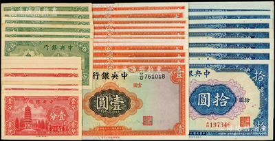 中央銀行法幣共34枚，詳分：1936年華德路版壹圓11枚，1939年永寧版壹分9枚、伍分6枚，1941年保安版拾圓8枚；整體品相甚佳，九至九八成新，敬請預覽