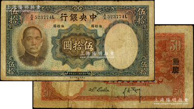 民國二十五年（1936年）中央銀行華德路版伍拾圓，第一版A/A字軌，背印“重慶”地名，孔祥熙·李覺黑色長腳簽名；海外藏家出品，少見，原票七成新