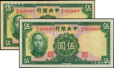 民國三十年（1941年）中央銀行華德路版伍圓共2枚，屬法幣之少見品種，臺灣藏家出品，原票九五成新