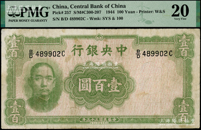 民國三十三年（1944年）中央銀行華德路版壹百圓，屬法幣之稀少品種；海外藏家出品，PMG 20 VF
