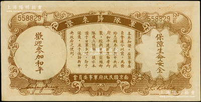 民國二十五年（1936年）中央銀行“軍隊歸來證”壹圓，李覺·黃秀峰簽名；臺灣藏家出品，品相甚佳，原票九成新