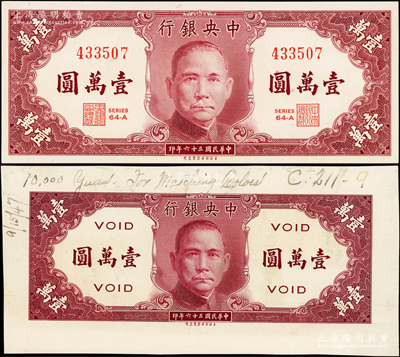 民國三十六年（1947年）中央銀行保安版壹萬圓試印樣本券，正背共2枚，另附流通票1枚可印證版式不同，九五至全新，值得細覽和重視