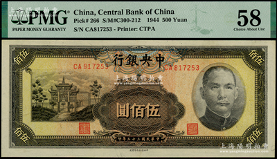 民國三十三年（1944年）中央銀行信托版伍佰圓，海外藏家出品，九八成新