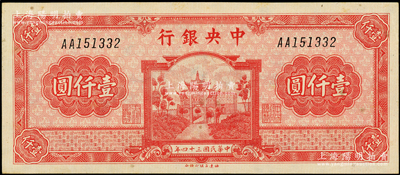 民國三十四年（1945年）中央銀行福建百城版壹仟圓，臺灣藏家出品，原票九成新