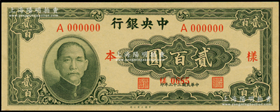 民國三十三年（1944年）中央銀行大業版貳百圓僅正面樣本券，九八成新