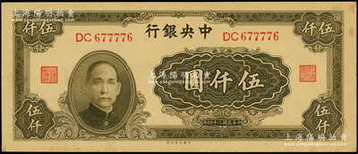 民國三十四年（1945年）中央銀行大業版伍仟圓，雙字軌，梁平·陳延祚簽名；臺灣藏家出品，原票未折九五成新