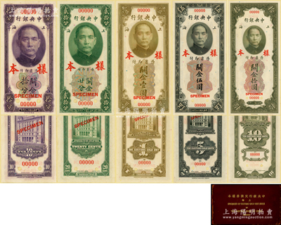 《上海中央銀行兌換券樣本》1冊，內含：民國十九年（1930年）中央銀行關金美鈔版拾分、貳拾分、壹圓、伍圓、拾圓第一版樣本券共2套計10枚，均屬雙面號碼/正背面合印之樣本，分別正面、背面張貼于樣本冊中；此種原冊樣本，存世少見，源于臺灣藏家出品，九八成新