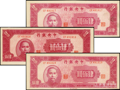 民國三十四年（1945年）中央銀行中央廠肆佰圓共3枚連號，九五成新