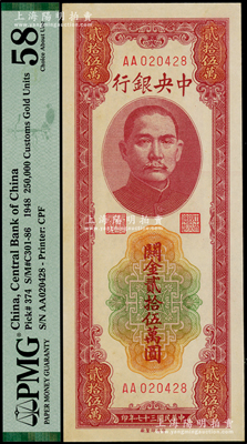 民國三十七年（1948年）中央銀行關金中央廠貳拾伍萬圓，AA字軌，臺灣藏家出品，九八成新