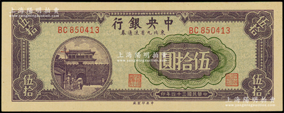 民國三十四年（1945年）中央銀行東北九省流通券伍拾圓，全新