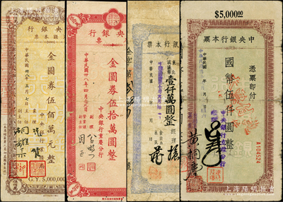 中央銀行本票共4種，詳分：（立煌分行）1945年國幣伍仟圓，（長春分行）1948年東北流通券壹仟萬圓，（重慶分行）1949年金圓券伍拾萬圓，（業務局）1949年金圓券伍佰萬元；六至七五成新，敬請預覽