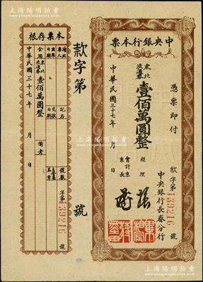 民國三十七年（1948年）中央銀行本票（長春分行）東北流通券棕色壹佰萬圓，附帶有存根，少見，八五成新