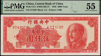 1949年中央銀行金圓券中華版伍仟圓，PMG 55 AU