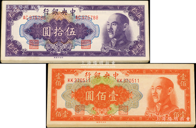 中央銀行金圓券共23枚，詳分：中央廠1948年伍拾圓10枚、1949年桔色壹佰圓13枚，整體品相較佳，九至九五成新，敬請預覽