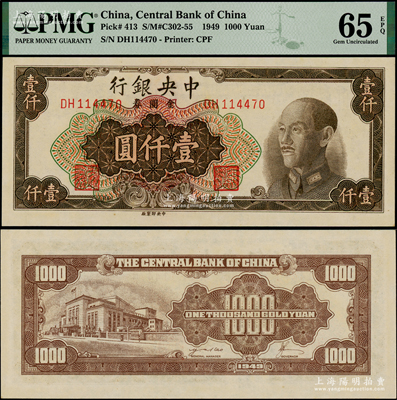 1949年中央銀行金圓券中央廠棕色壹仟圓，PMG UNC 65 EPQ季軍分