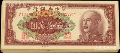 1949年中央銀行金圓券中央印制廠伍拾萬圓共34枚，內含3枚特約一廠版，部分連號，整體品相甚佳，原票九至九五成新，敬請預覽