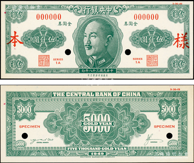 民國三十八年（1949年）中央銀行金圓券美商保安版伍仟圓樣本券，正背共2枚，屬未正式發行；資深藏家出品，少見，九八成新