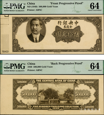 1949年中央銀行金圓券美鈔版伍拾萬圓試印票，正背共2枚，上印孫中山西服像；此券未正式發行，存世極為罕見；海外藏家出品，PMG 64 UNC