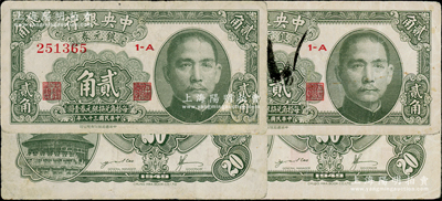 民國三十八年（1949年）中央銀行銀元券貳角共2枚，均背面印有英文簽名，此種版式存世少見；臺灣藏家出品，原票七五至八成新