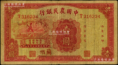 民國廿三年（1934年）中國農民銀行壹圓，蘭州地名，原票七成新