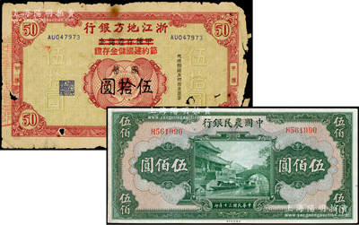 民國紙幣2種，詳分：中國農民銀行1941年伍佰圓，單字軌；浙江地方銀行甲種存證儲金改節約建國儲金存證國幣伍拾圓；五至八成新，敬請預覽