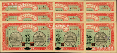 民國四年（1915年）財政部平市官錢局當拾銅元伍拾枚共9張斷續連號，黑龍江改京兆地名，AA字軌，原票未折九五成新