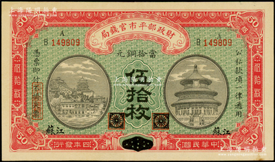 民國四年（1915年）財政部平市官錢局當拾銅元伍拾枚，黑龍江改江蘇地名；海外藏家出品，少見，未折九五成新
