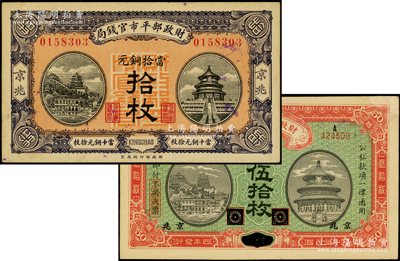 財政部平市官錢局銅元票2種，詳分：1915年伍拾枚，黑龍江改京兆地名；1919年拾枚，京兆地名；九至九五成新