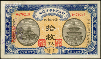 民國十年（1921年）財政部平市官錢局當拾銅元拾枚，直隸·天津地名，背蓋“天津平市官錢局經理章”；海外藏家出品，少見，九成新