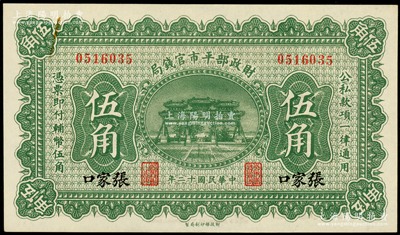 民國十二年（1923年）財政部平市官錢局伍角，張家口地名，少見，原票未折九五成新