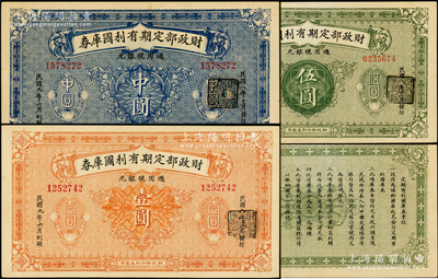 民國八年（1919年）財政部定期有利國庫券中圓、壹圓、伍圓共3枚全套，未折九五至九八成新